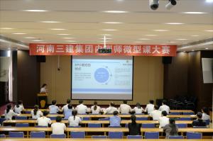 河南三建集團(tuán)第四屆內(nèi)訓(xùn)師微型課大賽圓滿落幕！